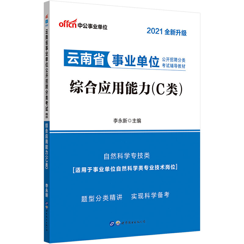 综合应用能力（C类自然科学专技类2020全新升级云南省事业单位公开招聘分类考试辅导教材