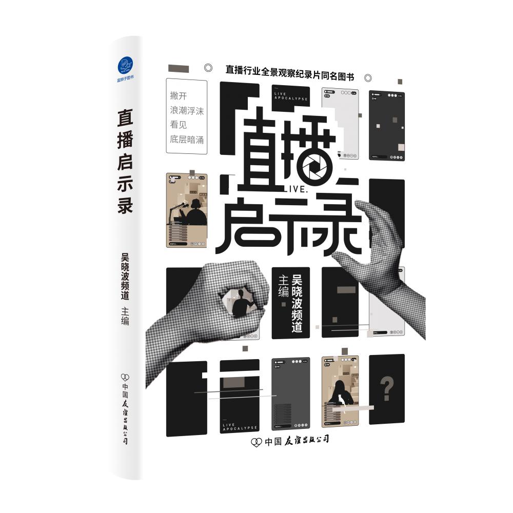 直播启示录