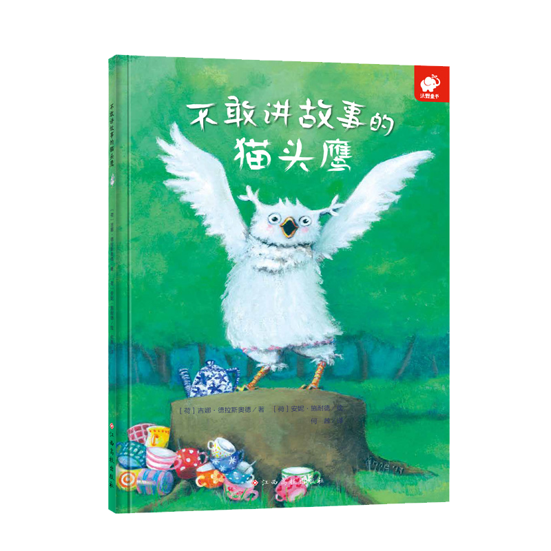 勇气培养绘本/不敢讲故事的猫头鹰（克服演讲恐惧）