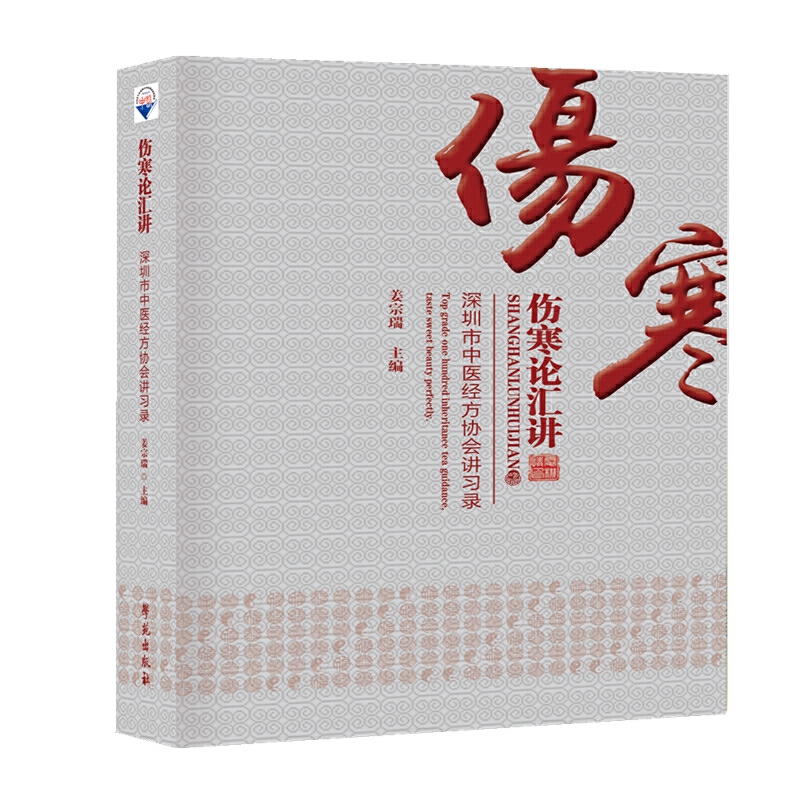 伤寒论汇讲（深圳市中医经方协会讲习录）