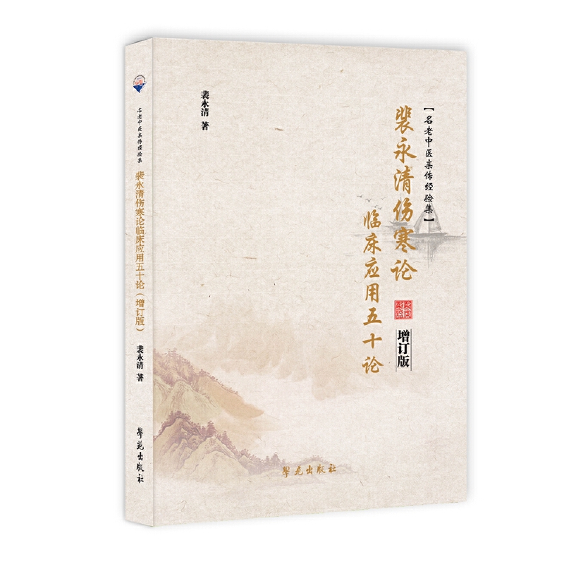 裴永清伤寒论临床应用五十论（增订版）/老中医亲传经验集