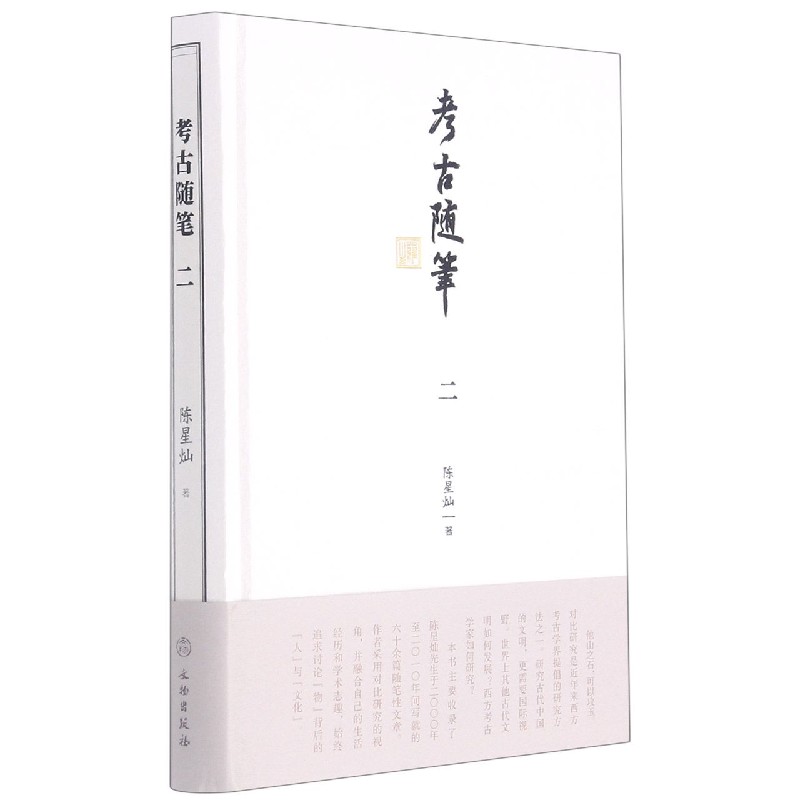 考古随笔（2）（精）