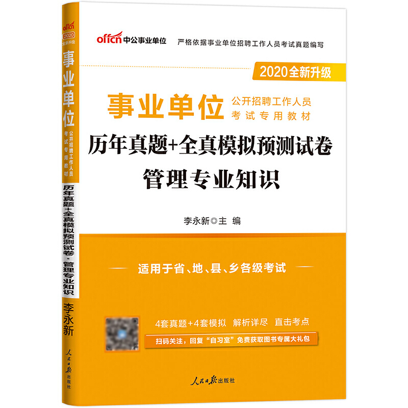 管理专业知识历年真题+全真模拟预测试卷（适用于省市县乡各级考试2020全新升级事业单位