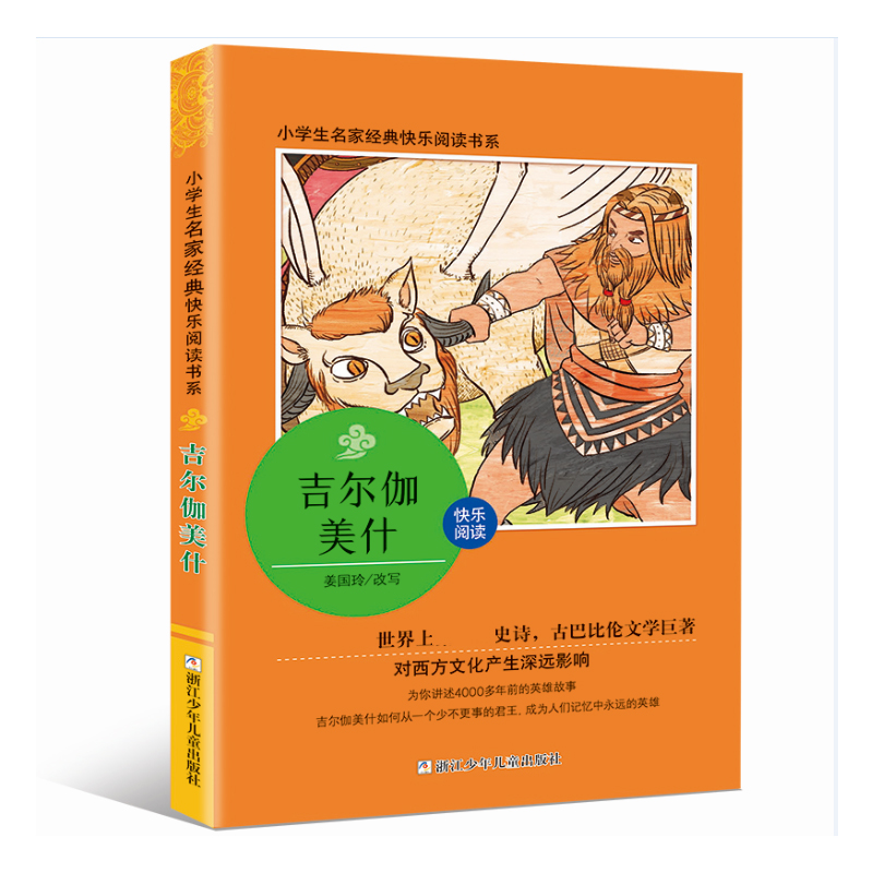 吉尔伽美什（4上）/小学生名家经典快乐阅读书系