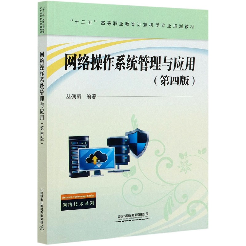 网络操作系统管理与应用（第4版十三五高等职业教育计算机类专业规划教材）/网络技术系列