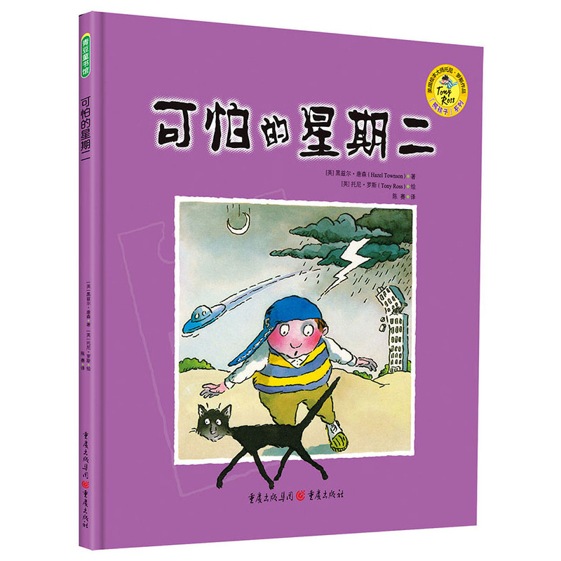 可怕的星期二（精）/熊孩子系列