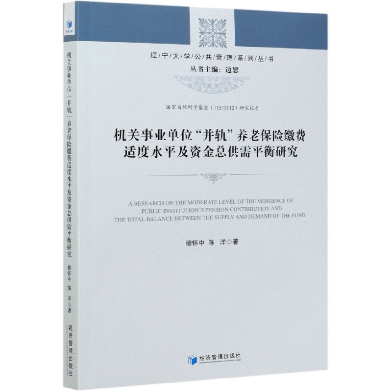 机关事业单位并轨养老保险缴费适度水平及资金总供需平衡研究/辽宁大学公共管理系列丛 