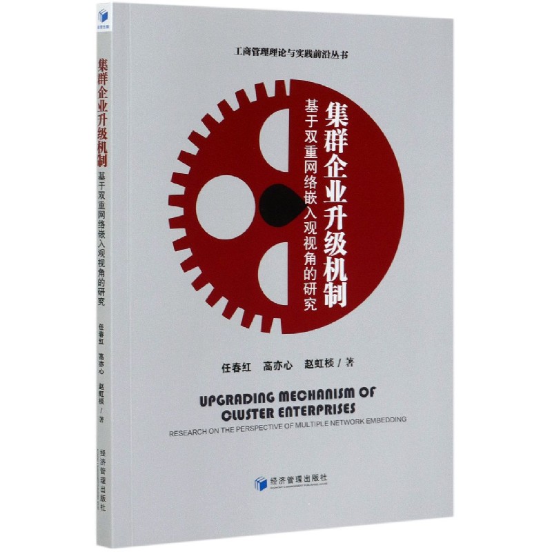 集群企业升级机制（基于双重网络嵌入观视角的研究）/工商管理理论与实践前沿丛书