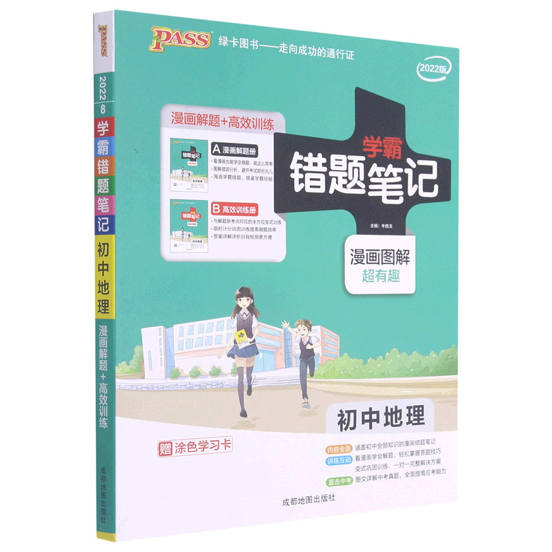 22版错题笔记--8.初中地理（通用版）