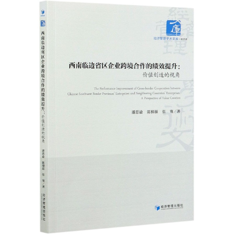 西南临边省区企业跨境合作的绩效提升--价值创造的视角/经济管理学术文库