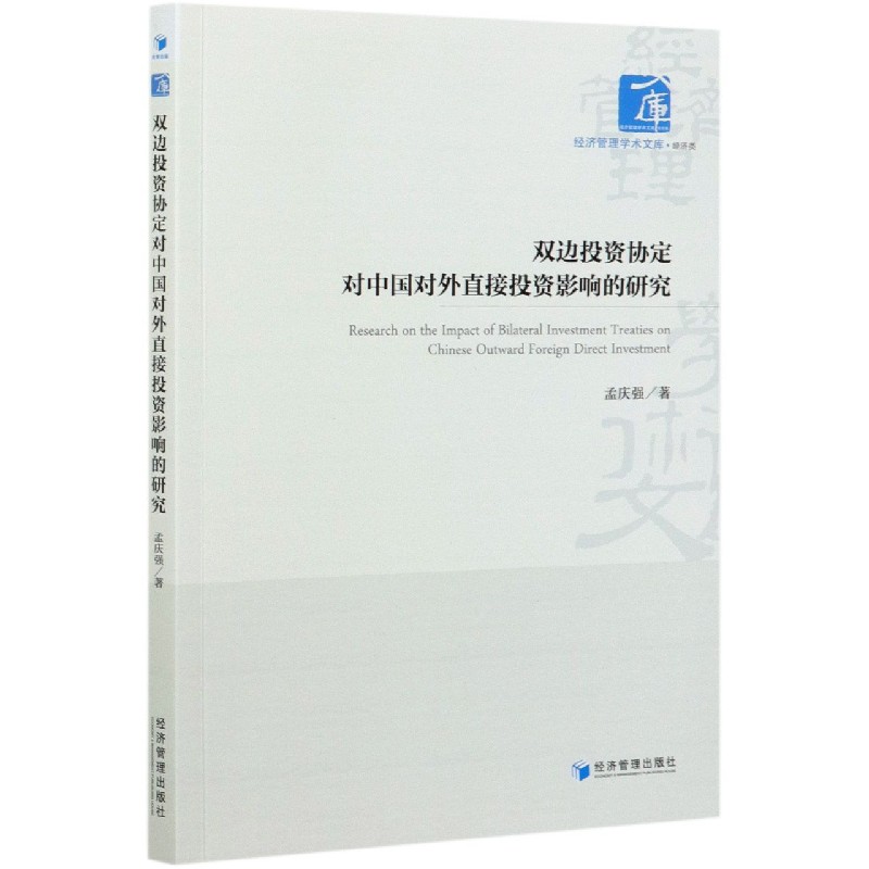 双边投资协定对中国对外直接投资影响的研究/经济管理学术文库