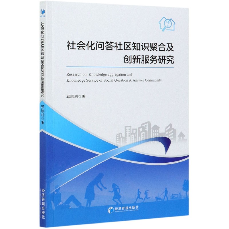 社会化问答社区知识聚合及创新服务研究