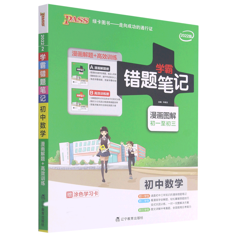 22版错题笔记--2.初中数学（通用版）
