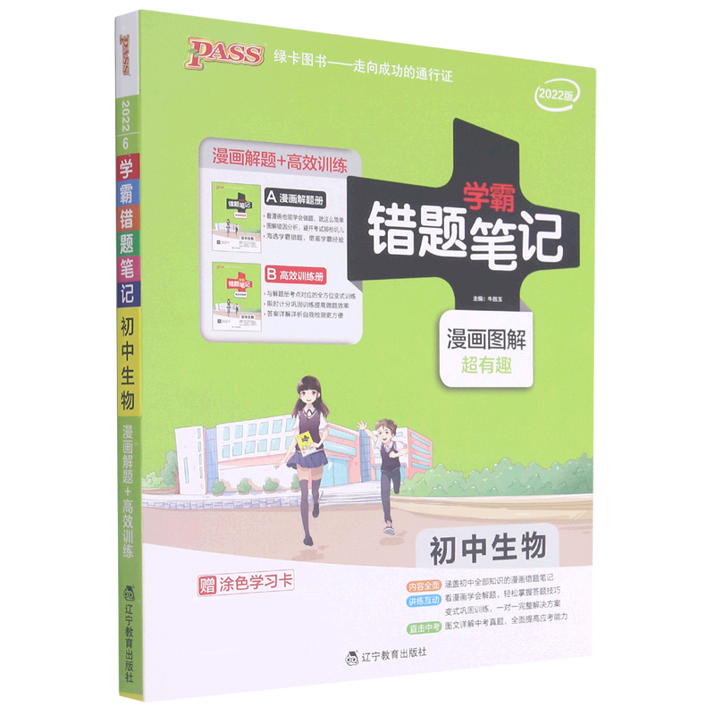 22版错题笔记--6.初中生物（通用版）