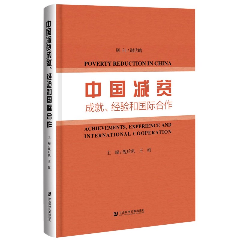 中国减贫成就经验和国际合作