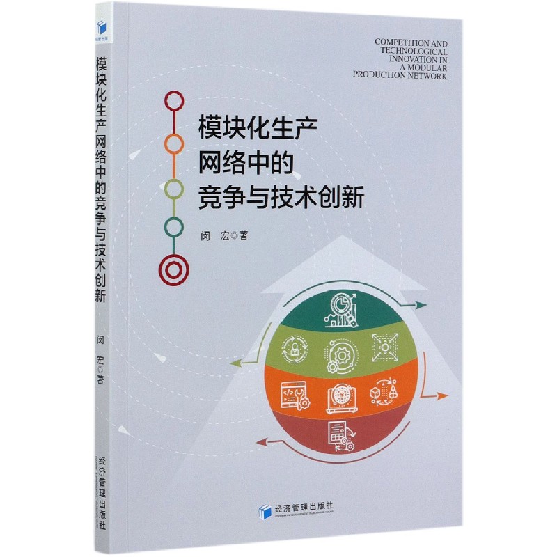 模块化生产网络中的竞争与技术创新