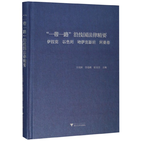 一带一路沿线国法律精要(伊拉克以色列哈萨克斯坦阿曼卷)(精)