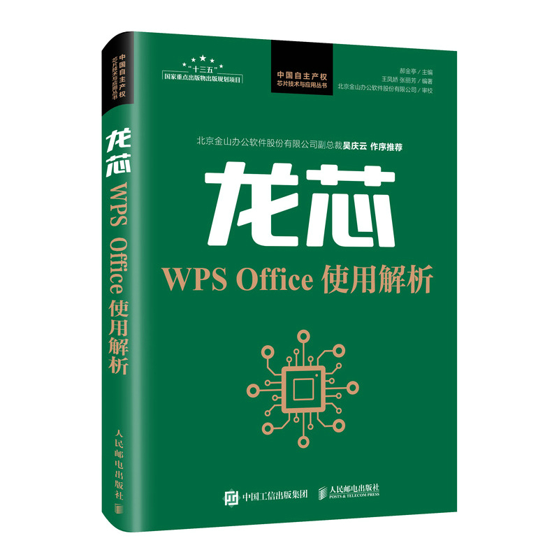 龙芯WPS Office使用解析