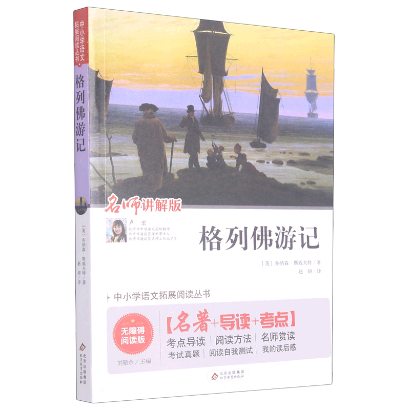 格列佛游记（无障碍阅读版名师讲解版）/中小学语文拓展阅读丛书