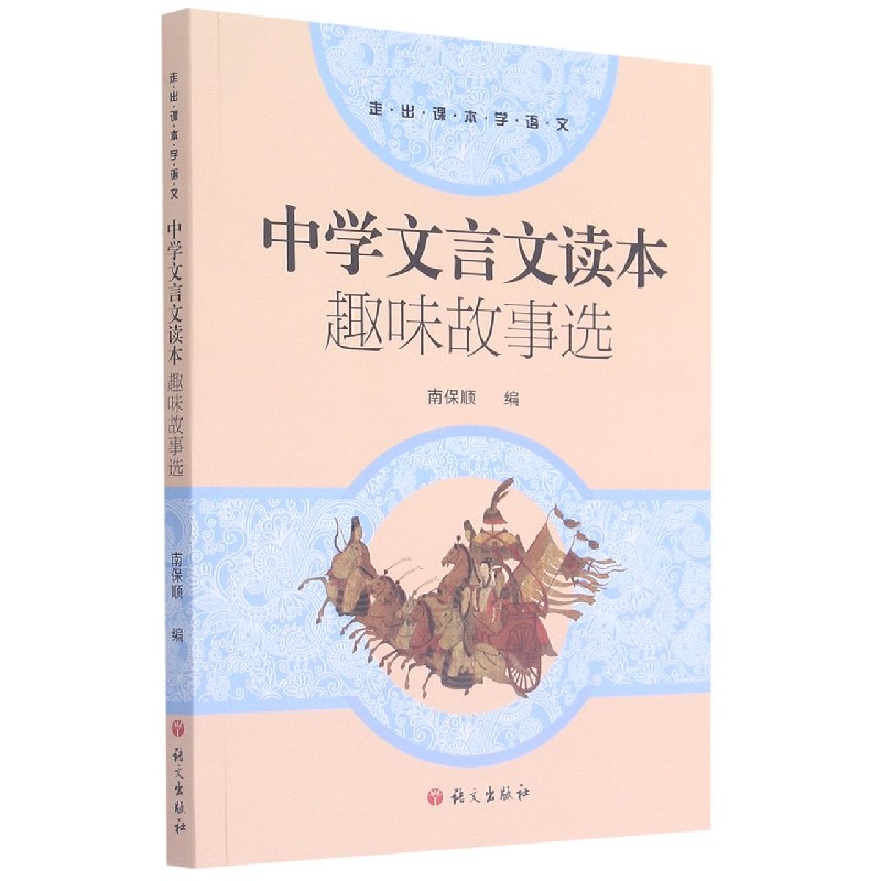 中学文言文读本趣味故事选（走进课本学语文）