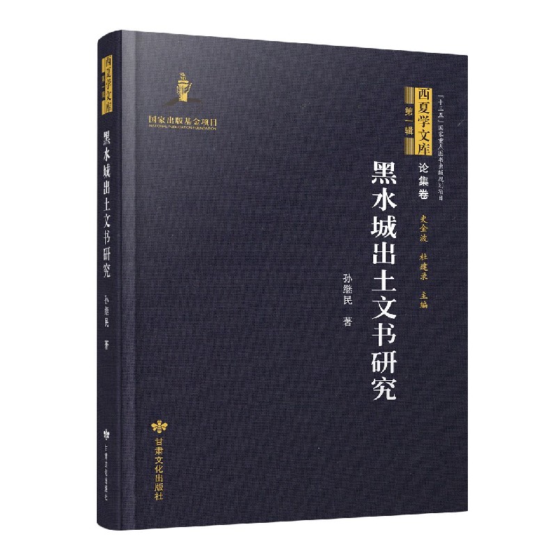 黑水城出土文书研究（精）/西夏学文库