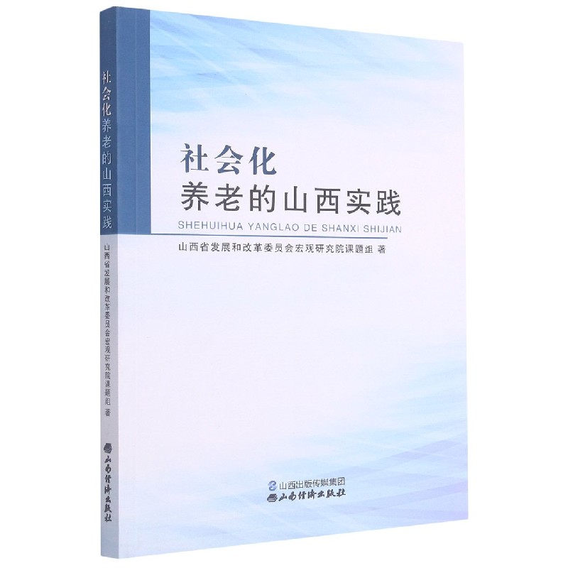 社会化养老的山西实践