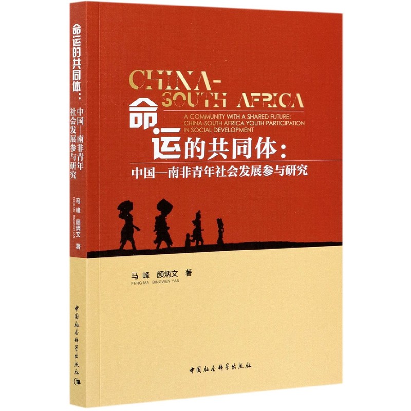 命运的共同体--中国-南非青年社会发展参与研究