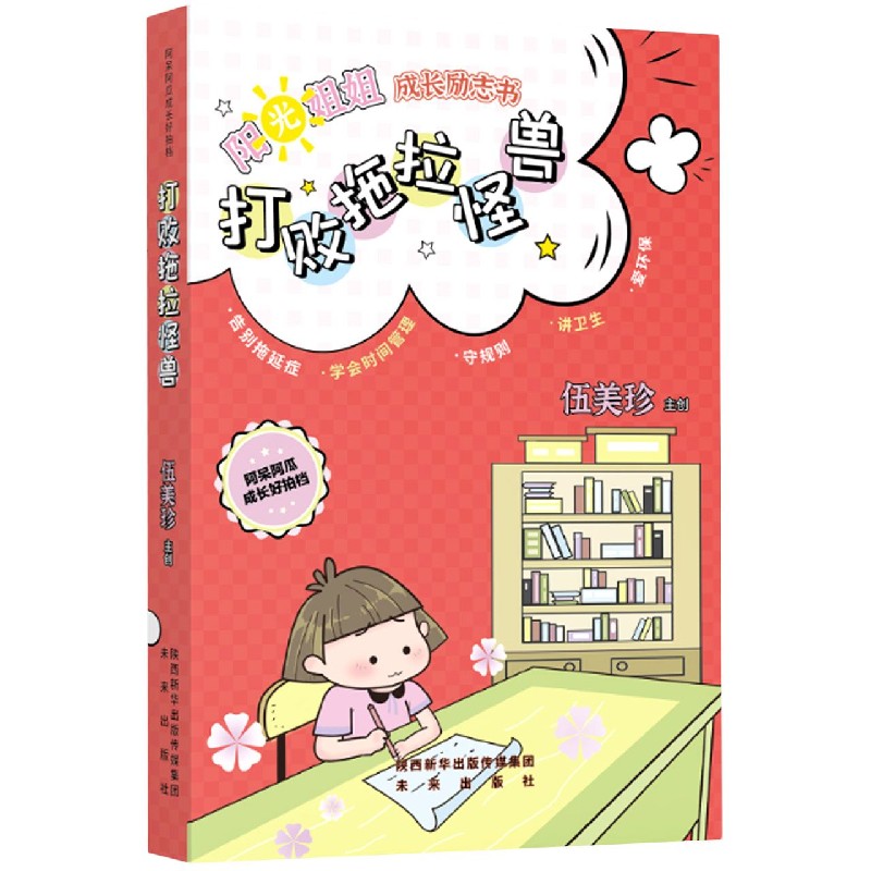 打败拖拉怪兽/阿呆阿瓜成长好拍档/阳光姐姐成长励志书
