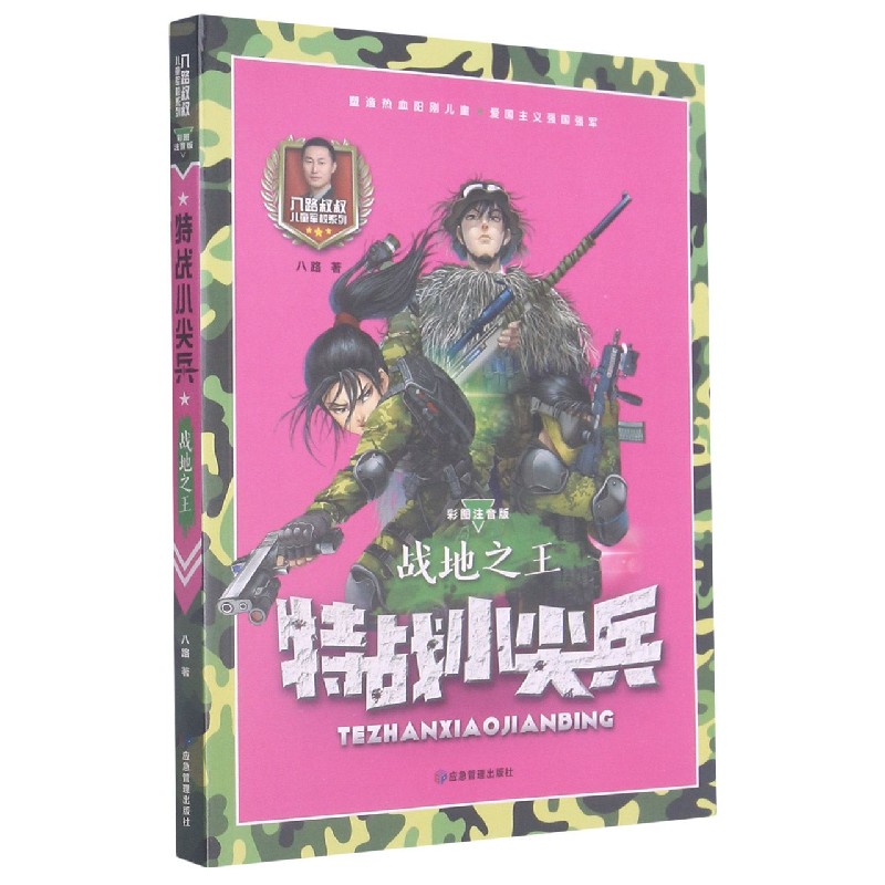 特战小尖兵（战地之王彩图注音版）/八路叔叔儿童军校系列
