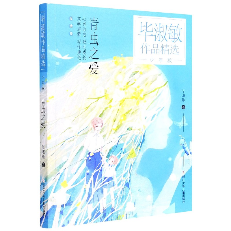 青虫之爱（少年版）/毕淑敏作品精选