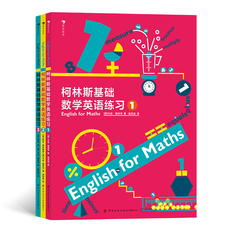 柯林斯基础数学英语练习（全3册）