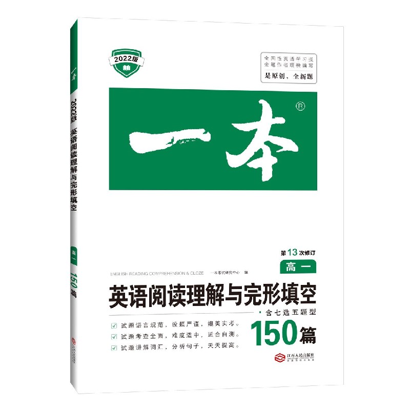 英语阅读理解与完形填空（150篇高1第13次修订2022版）/一本