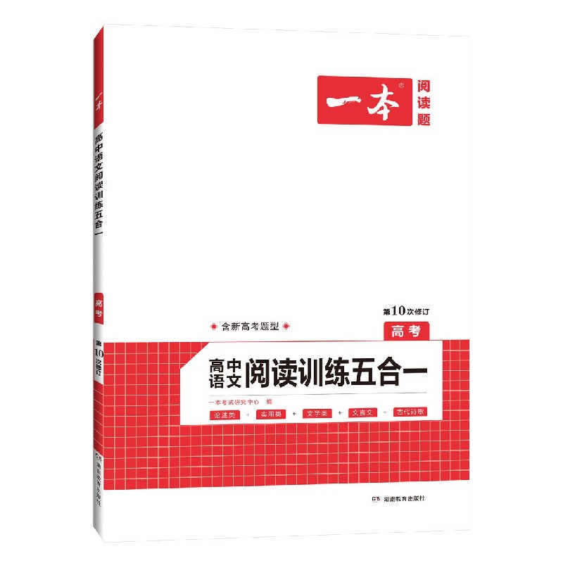 高中语文阅读训练五合一（高考第10次修订）/一本