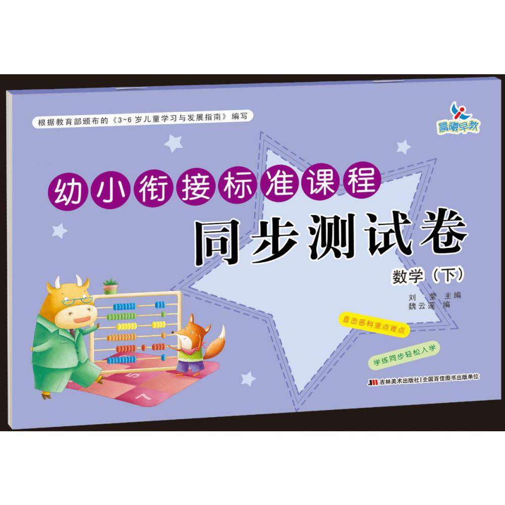 幼小衔接标准课程 同步测试卷 数学（下）