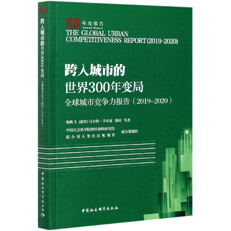 跨入城市的世界300年变局（全球城市竞争力报告2019-2020）