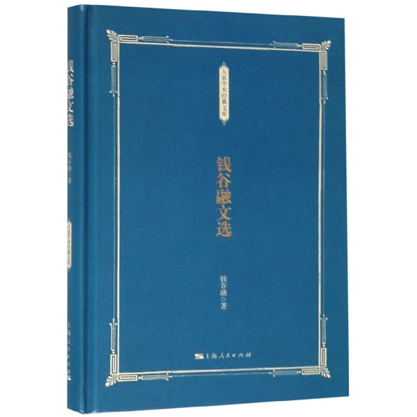 钱谷融文选(精)/大家学术经典文库