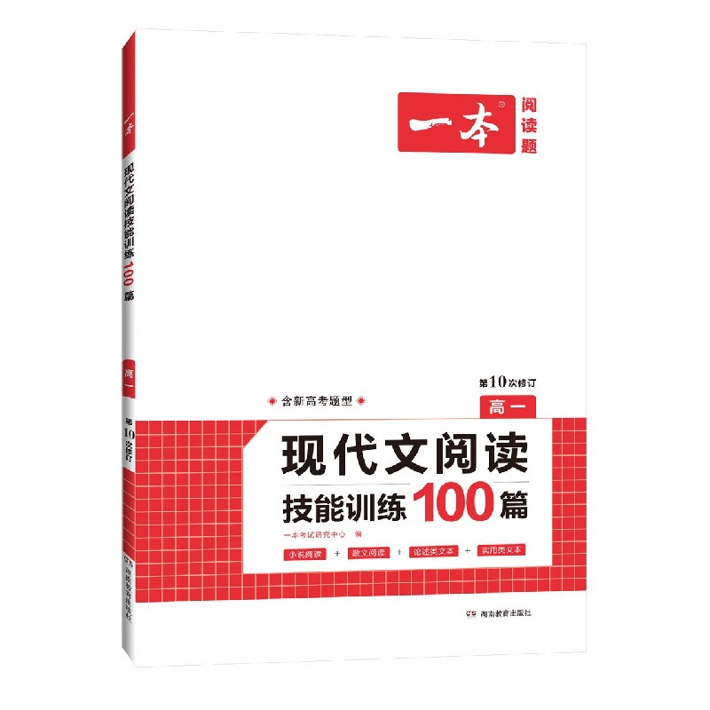 现代文阅读技能训练100篇（高1第10次修订）/一本