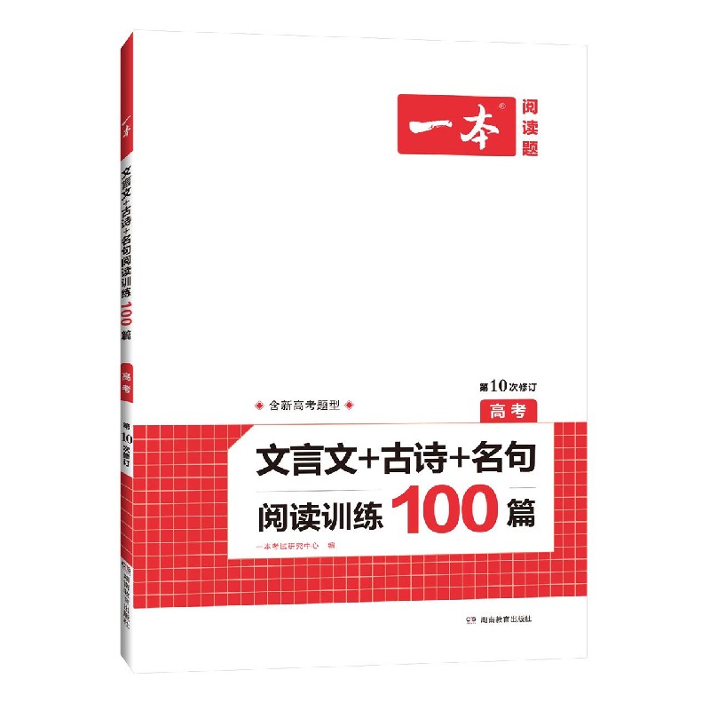 文言文+古诗+名句阅读训练100篇（高考第10次修订）/一本