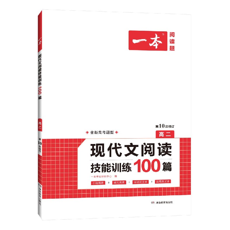 现代文阅读技能训练100篇（高2第10次修订）/一本