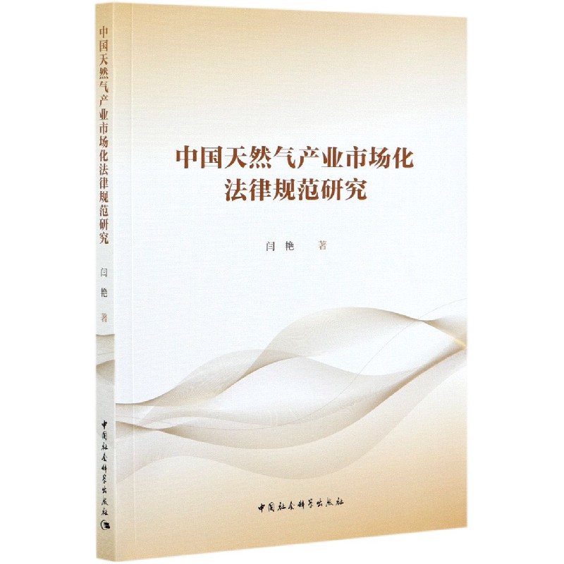 中国天然气产业市场化法律规范研究