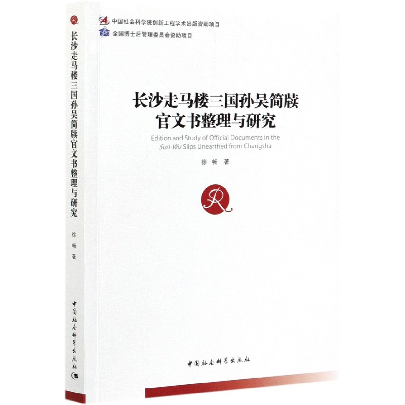 长沙走马楼三国孙吴简牍官文书整理与研究