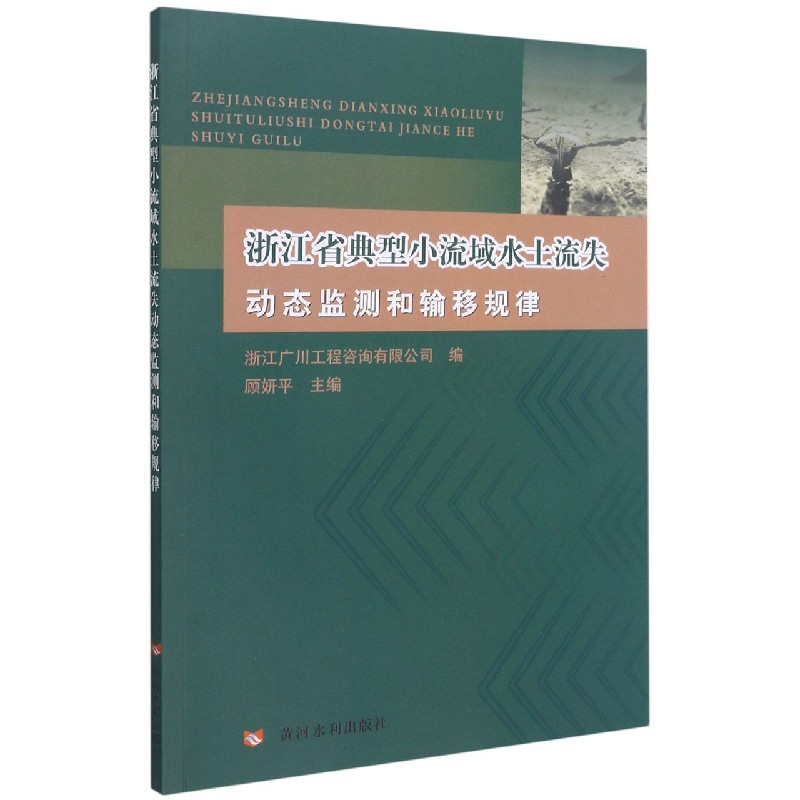 浙江省典型小流域水土流失动态监测和输移规律