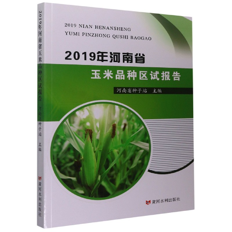 2019年河南省玉米品种区试报告