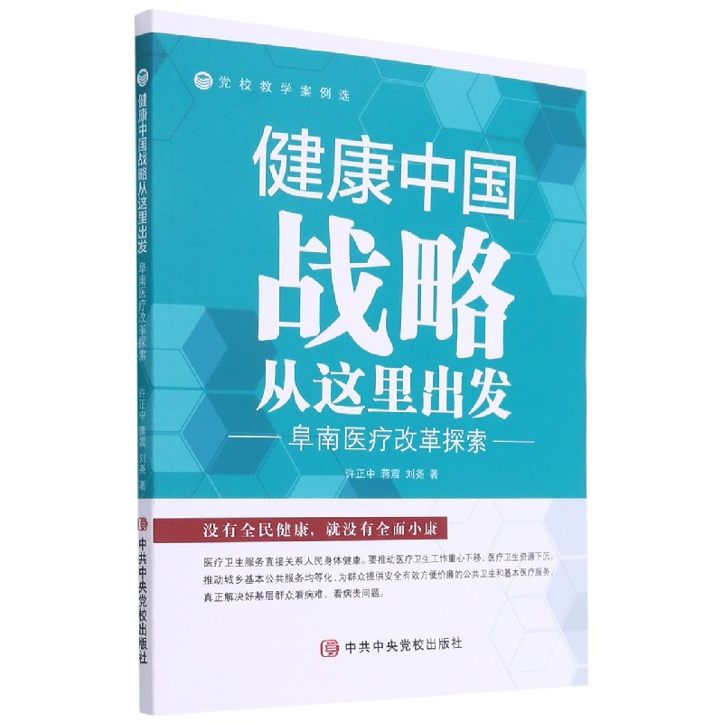 健康中国战略从这里出发（阜南医疗改革探索）/党校教学案例选