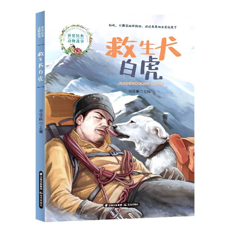 救生犬白虎/世界经典动物故事
