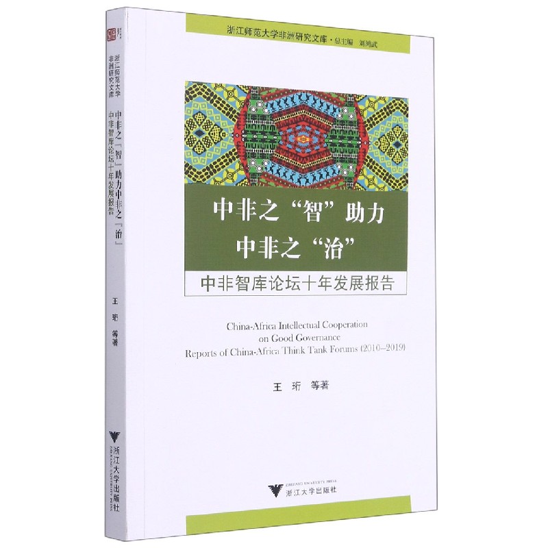 中非之智助力中非之治（中非智库论坛十年发展报告）/浙江师范大学非洲研究文库