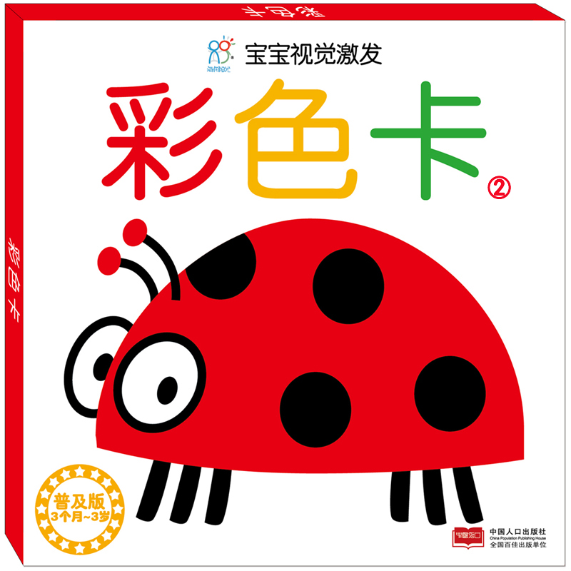 彩色卡（1普及版3个月-3岁）/宝宝视觉激发