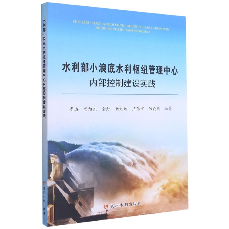 水利部小浪底水利枢纽管理中心内部控制建设实践