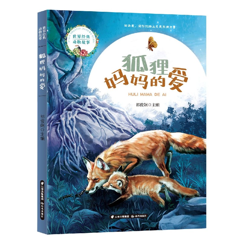 狐狸妈妈的爱/世界经典动物故事
