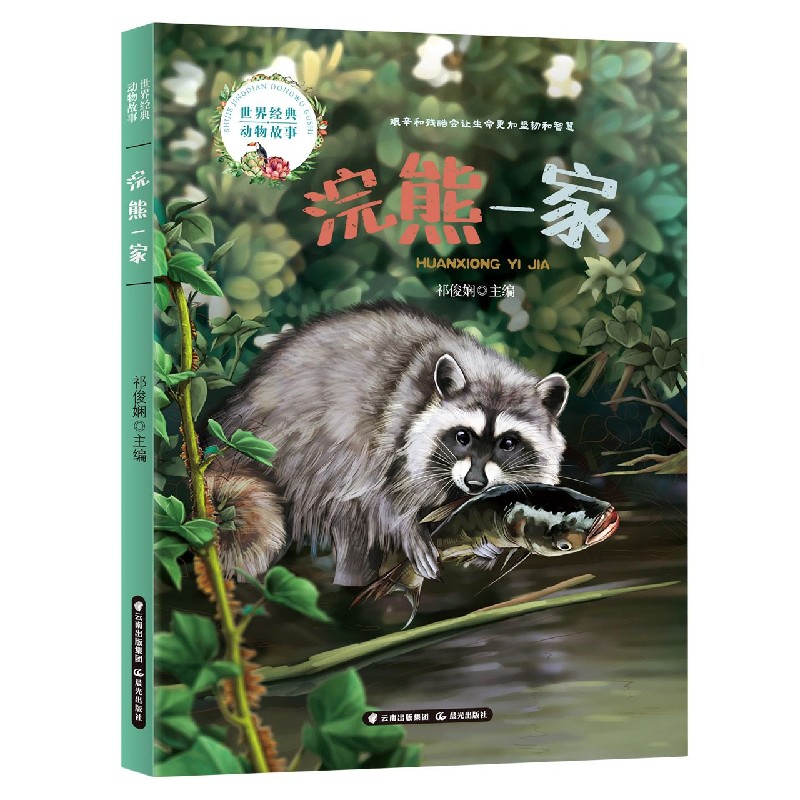 浣熊一家/世界经典动物故事